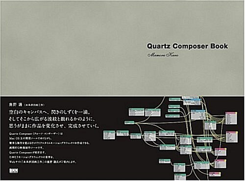 Quartz Composer Book -クォ-ツ コンポ-ザ- ブック- (單行本(ソフトカバ-))