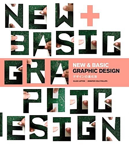 NEW & BASIC GRAPHIC DESIGN デザインの進化形 (單行本(ソフトカバ-))