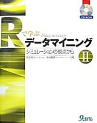 Rで學ぶデ-タマイニング〈2〉シミュレ-ションの視點から (單行本)