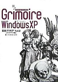 Grimoire For Windows XP vol.2 【カスタマイズ編】 (叢書グリモア Vol. 2) (單行本)
