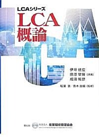 LCA槪論 (LCAシリ-ズ) (單行本)