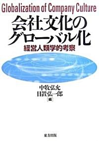 會社文化のグロ-バル化―經營人類學的考察 (單行本)