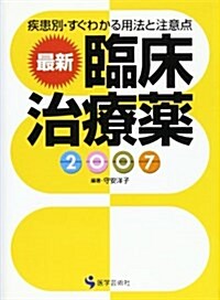 最新臨牀治療藥 2007―疾患別·すぐわかる用法と注意點 (2007) (單行本)