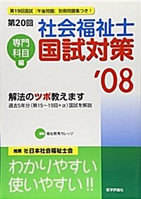 社會福祉士國試對策 專門科目編 ’08(第20回) (2008) (單行本)