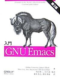 入門 GNU Emacs 第3版 (大型本)