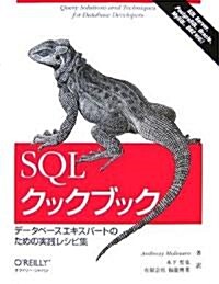 SQLクックブック ―デ-タベ-スエキスパ-トのための實踐レシピ集 (大型本)