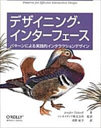 デザイニング·インタ-フェ-ス ―パタ-ンによる實踐的インタラクションデザイン (大型本)