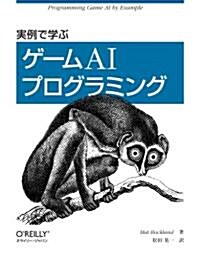 實例で學ぶゲ-ムAIプログラミング (大型本)