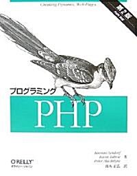 プログラミングPHP 第2版 (第2版, 大型本)