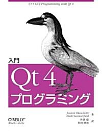 入門 Qt 4 プログラミング (大型本)