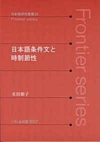 日本語條件文と時制節性 (日本語硏究叢書 20 Frontier Series) (單行本)