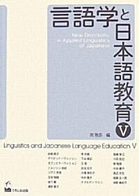 言語學と日本語敎育5 (單行本(ソフトカバ-))