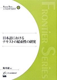 日本語におけるテキストの結束性の硏究 (Frontier series―日本語硏究叢書) (單行本(ソフトカバ-))