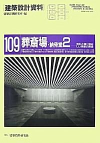 葬齋場·納骨堂〈2〉別れの場に相應しい空間の創造 (建築設計資料) (大型本)