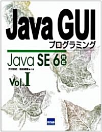 Java GUIプログラミング (Vol.1) (單行本)