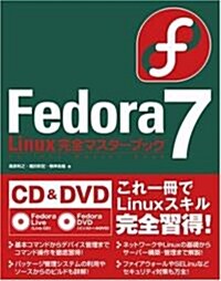 Fedora 7 Linux完全マスタ-ブック(DVD&CD付) (單行本(ソフトカバ-))