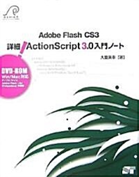 Adobe Flash CS3 詳細! ActionScript 3.0 入門ノ-ト (DVD-ROM付) (單行本)