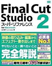 Final Cut Studio 2 [ス-パ-リファレンス] for Macintosh (單行本(ソフトカバ-))