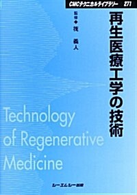 再生醫療工學の技術 (CMCテクニカルライブラリ-) (普及版, 單行本)