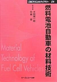 燃料電池自動車の材料技術 (CMCテクニカルライブラリ-) (普及版, 單行本)