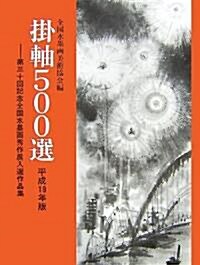 挂軸500選〈平成19年版〉第30回記念全國水墨畵秀作展入選作品集 (大型本)