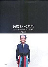 民族という政治―ベトナム民族分類の歷史と現在 (單行本)