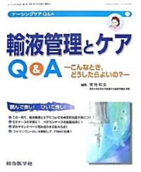 輸液管理とケアQ&A―こんなとき、どうしたらよいの? (ナ-シングケアQ&A) (單行本)