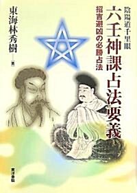 陰陽道千里眼 六壬神課占法要義―招吉避凶の必勝占法 : 알라딘