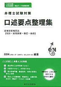 弁理士試驗對策 口述要點整理集―産業財産權四法(特許·實用新案·意匠·商標) (單行本)