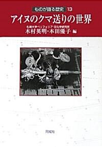 アイヌのクマ送りの世界 ものが語る歷史13 (單行本)