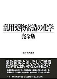 亂用藥物密造の化學 完全版 (單行本)