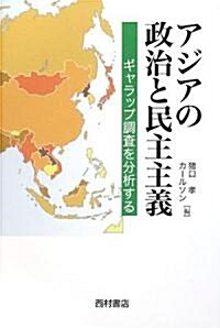 アジアの政治と民主主義―ギャラップ調査を分析する (單行本)