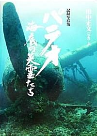 パラオ 海底の英靈たち―記錄寫眞集 (大型本)