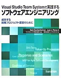 Visual Studio Team Systemで實踐するソフトウェアエンジニアリング ― 成功する開發プロジェクト運營のために (單行本)