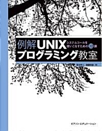 例解UNIXプログラミング敎室 (單行本(ソフトカバ-))