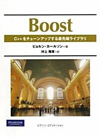 Boost C++をチュ-ンアップする最先端ライブラリ (單行本(ソフトカバ-))