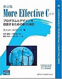 新訂版 More Effective C++ (新訂版, 單行本(ソフトカバ-))