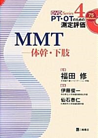 MMT―體幹·下肢 (PT·OTのための測定評價DVD Series) (單行本)