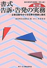 書式 告訴·告發の實務―企業活動をめぐる犯罪の理論と書式 (裁判事務手續講座) (第3版, 單行本)