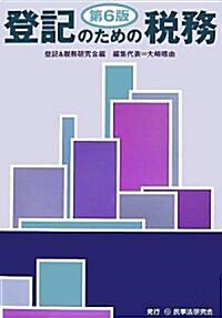 登記のための稅務 (第6版, 單行本)