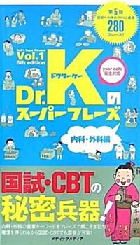 Dr.Kのス-パ-フレ-ズ〈Vol.1〉內科·外科編 (第5版, 單行本)