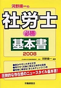 河野順一の社勞士必勝基本書 (2008) (單行本)