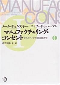 マニュファクチャリング·コンセント マスメディアの政治經濟學 1 (單行本)