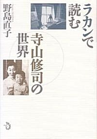 ラカンで讀む寺山修司の世界 (單行本)