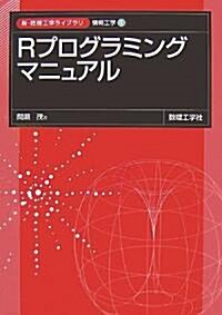 Rプログラミングマニュアル (新·數理工學ライブラリ 情報工學) (單行本)