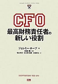 CFO 最高財務責任者の新しい役割 (HARVARD BUSINESS SCHOOL PRESS) (單行本(ソフトカバ-))