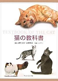 貓の敎科書 (大型本)