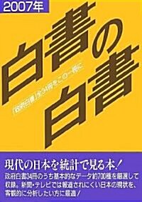 白書の白書〈2007年版〉「政府白書」全34冊をこの一冊に (單行本)