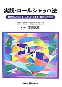 實踐·ロ-ルシャッハ法―自分がよくわかる、人がよくわかる、臨牀に役立つ (單行本)