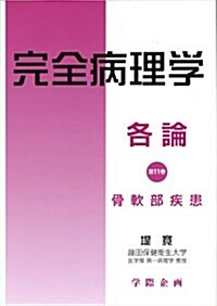 完全病理學各論 11卷 (11) (單行本)